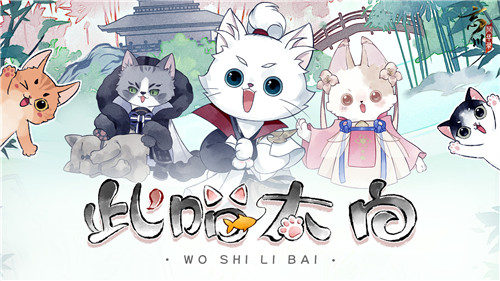 《忘川风华录》手游衍生泡面番《此喵太白》已正式上线!关于李白喵的离奇故事开启~