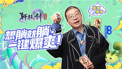一键爆爽 《轩辕剑:剑之源》宣布李诞将担任首席躺玩导师