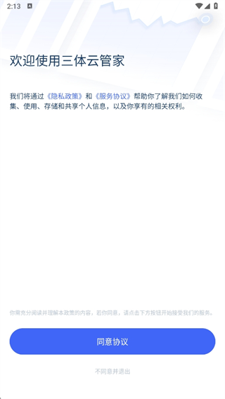 三体云管家