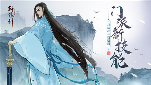 战斗新格局,《轩辕剑龙舞云山》门派新技能来袭