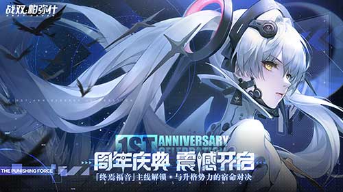 战双帕弥什周年庆典开启!签到首日即送十连抽!