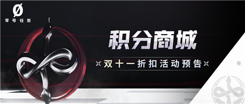 《零号任务》双十一积分商城大折扣,精美周边带回家!