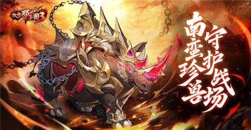 《放开那三国3》新战骑降临,战骑时代引领风潮