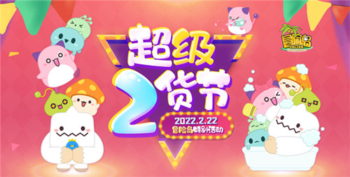 《冒险岛》超级二货节来啦!20220222特别活动!