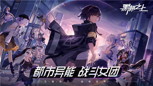《黑潮之上》明日全平台公测!中国绊爱前来应援