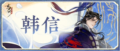 将略兵机命世雄, 苍黄钟室叹良弓《忘川风华录》手游韩信上线,韩信喵登场!