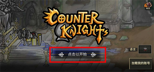 反击骑士手游