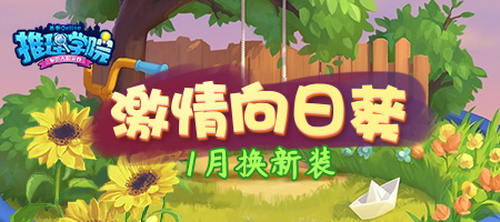 新年新气象!《推理学院》2020年免费服装更新