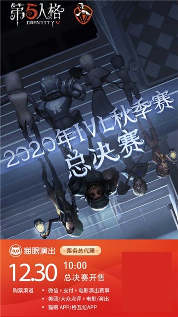 第五人格IVL秋季赛总决赛售票开启!强强对决,究竟花落谁家?