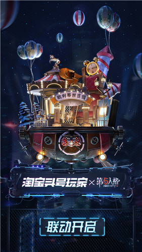 玩出无限精彩!《第五人格》X淘宝头号玩家精彩福利来袭