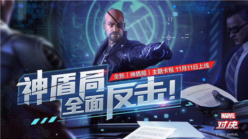 复仇者联盟再添猛将!11.11全新神盾局卡组驰援《漫威对决》