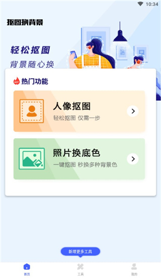 抠图换背景软件