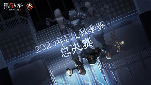 第五人格IVL秋季赛总决赛售票开启!强强对决,究竟花落谁家?