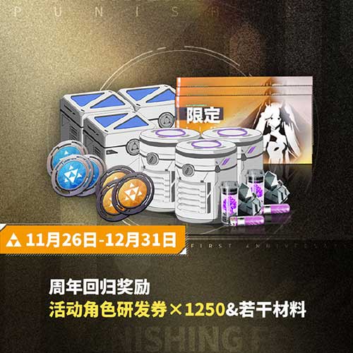 战双帕弥什周年庆典开启!签到首日即送十连抽!