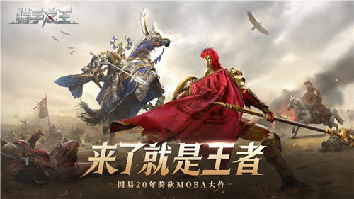 网易年度新作《猎手之王》预上线测试明日尝鲜试玩!