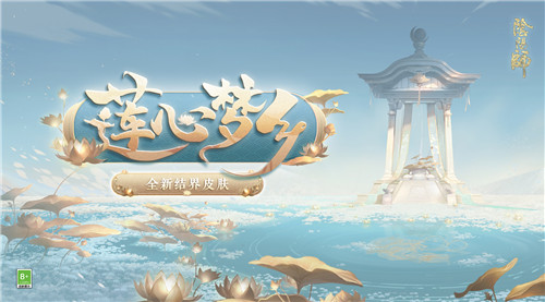 莲心梦乡,《阴阳师》全新结界皮肤拼图活动上线!
