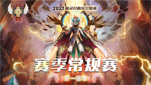 魔灵召唤:2023公会联赛第一赛季8强诞生 2月11日上演总决赛