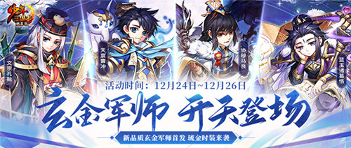 智胜三国《少年三国志》玄金军师今日上线