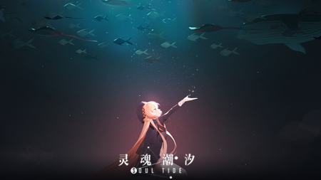 《灵魂潮汐》全平台公测定档8月24日 新月大陆冒险之旅将正式开启!
