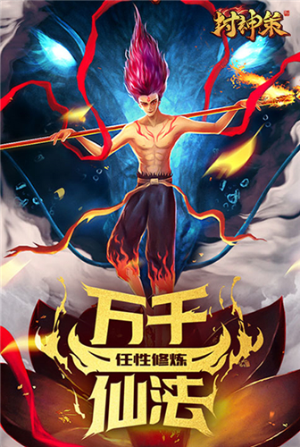 魔童临世《封神策》不认命,才能赢