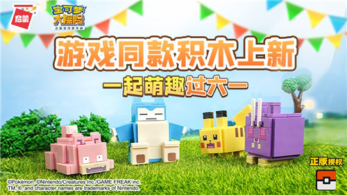 共庆《宝可梦大探险》一周年,启蒙宝可梦积木喊你开盒享惊喜