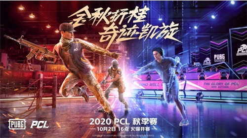 2020PCL秋季赛10月2日开战,联赛升级震撼来袭