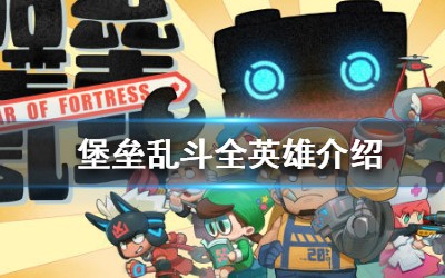 堡垒乱斗