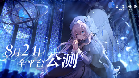 《灵魂潮汐》全平台公测定档8月24日 新月大陆冒险之旅将正式开启!