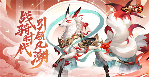 《放开那三国3》新战骑降临,战骑时代引领风潮