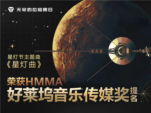 奏起太空探索的乐章,《无尽的拉格朗日》主题音乐入围好莱坞音乐传媒奖