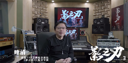 TVB御用配音师叶清献声《影之刃3》,塑造纯正武侠江湖