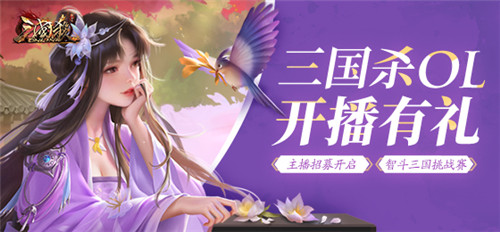 《三国杀OL》女生节来袭,主播招募中!