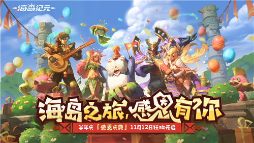 《海岛纪元》“感恩庆典”更新大盘点 超多半年庆福利等你来薅!
