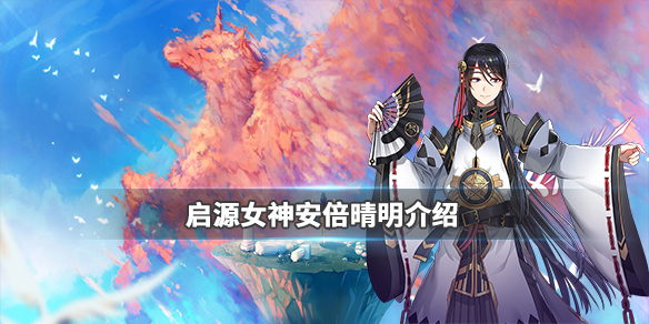 启源女神