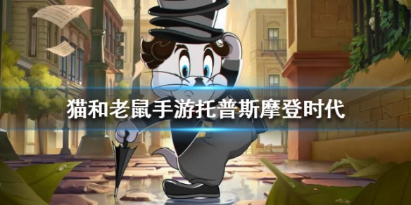 猫和老鼠手游
