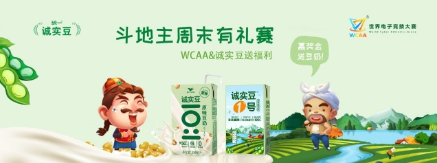 送豆奶!WCAA&统一诚实豆“豆”地主赛事即将开启!