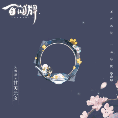 百闻牌元宵签到活动即将来临!满签送「甘美元夕」限定头像框~