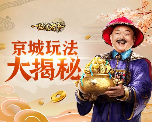 《一品官老爷》王刚太过强势?京城使节直呼受不住!