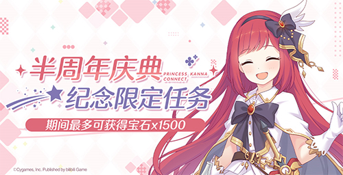 《公主连结Re:Dive》简中版专属限定角色「环奈」今日登场,半周年庆典同步火热开启!