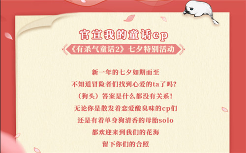 相遇花海，甜蜜升温！《有杀气童话2》浪漫基金请查收