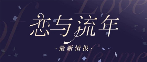 携手上海爱乐乐团 《恋与制作人》三周年音乐会明日开演