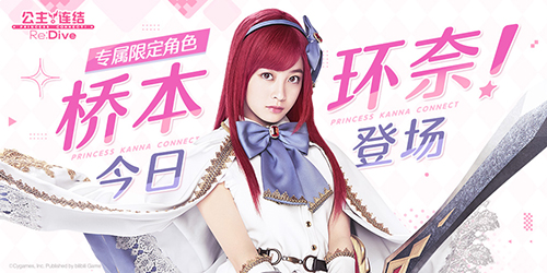 《公主连结Re:Dive》简中版专属限定角色「环奈」今日登场,半周年庆典同步火热开启!