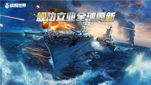 继“战舰世界日”之后,《战舰世界》“全球同步”版本正式上线