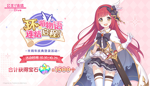 《公主连结Re:Dive》简中版专属限定角色「环奈」今日登场,半周年庆典同步火热开启!