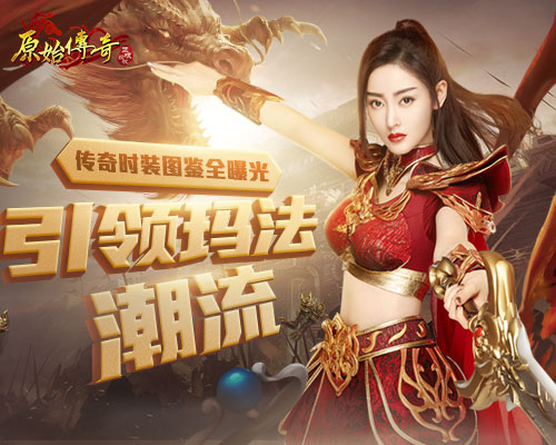 《原始传奇》张天爱引领玛法潮流,传奇时装图鉴曝光!