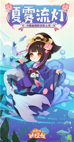 流灯漂转,少女逐水—《阴阳师:妖怪屋》R阶式神鲤鱼精新皮肤夏雾流灯上线