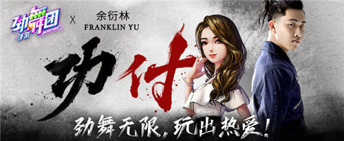 超强街舞选手空降!《劲舞团》手游XFranklin这,就是街舞!