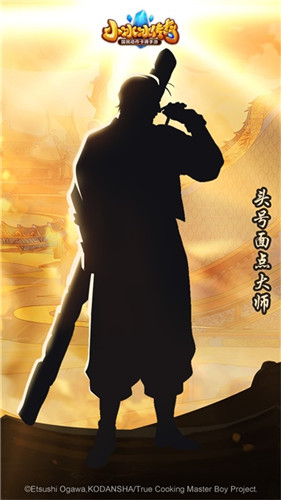 《小冰冰传奇》X《厨神小当家》联动第三弹 头号面点大师来袭!