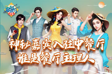 由湖南卫视官方授权的正版《中餐厅》手游,即将要与大家见面啦!