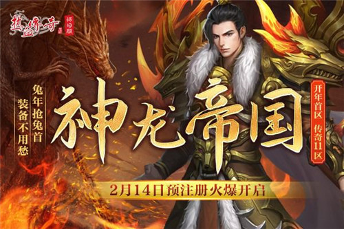 《热血传奇怀旧版》三职业时长新区2.17开放,预注册火爆开启!